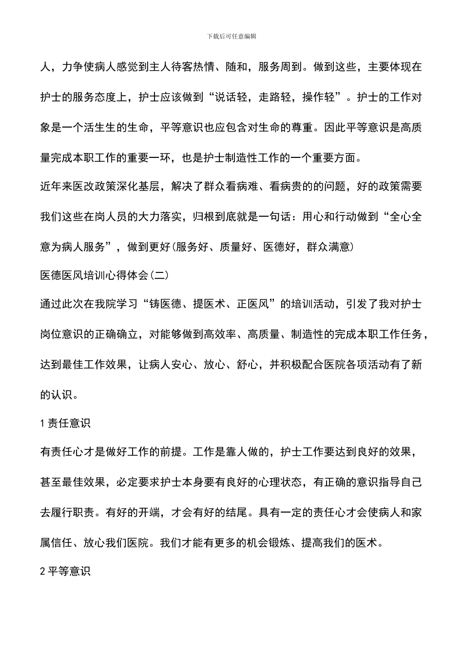 遴选文档：医德医风培训心得体会怎么写_第3页