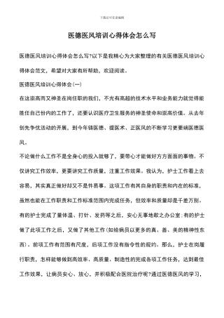遴选文档：医德医风培训心得体会怎么写