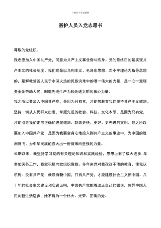 遴选文档：医护人员入党志愿书
