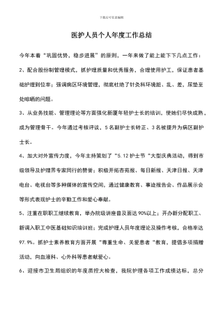 遴选文档：医护人员个人年度工作总结