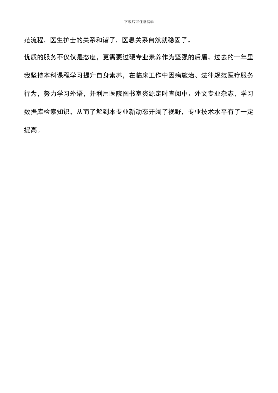 遴选文档：医德医风个人工作总结_第2页