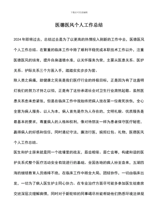 遴选文档：医德医风个人工作总结