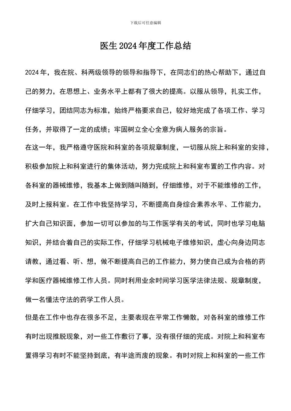 遴选文档：医生2024年度工作总结_第1页