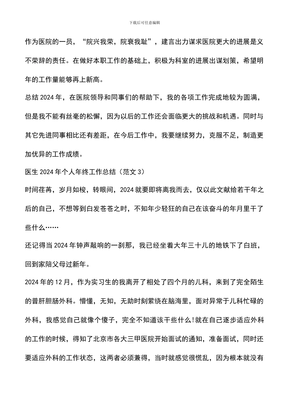 遴选文档：医生2024年个人年终工作总结范文3篇_第3页