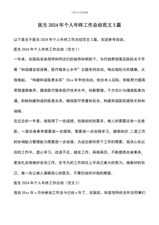遴选文档：医生2024年个人年终工作总结范文3篇