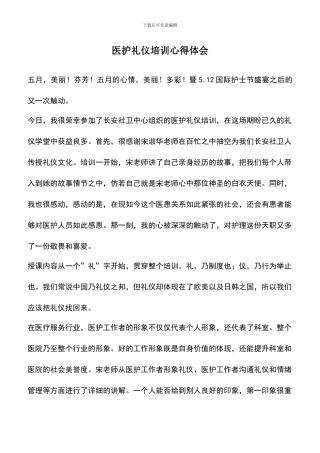 遴选文档：医护礼仪培训心得体会