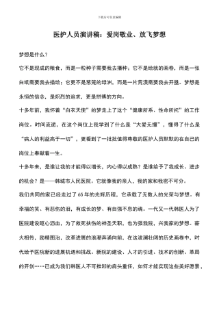 遴选文档：医护人员演讲稿：爱岗敬业、放飞梦想