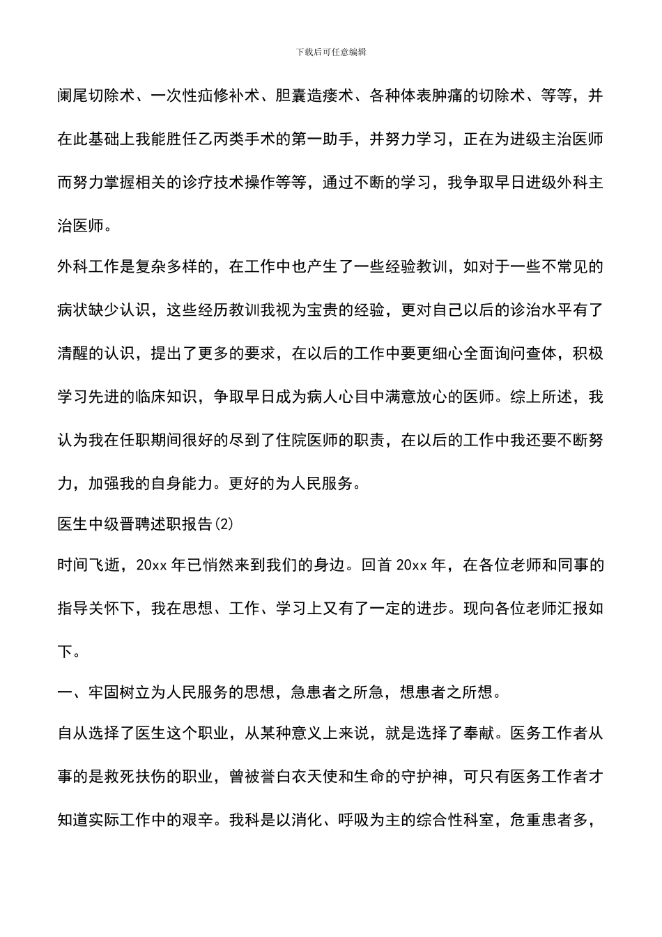 遴选文档：医生中级晋聘述职报告_第2页