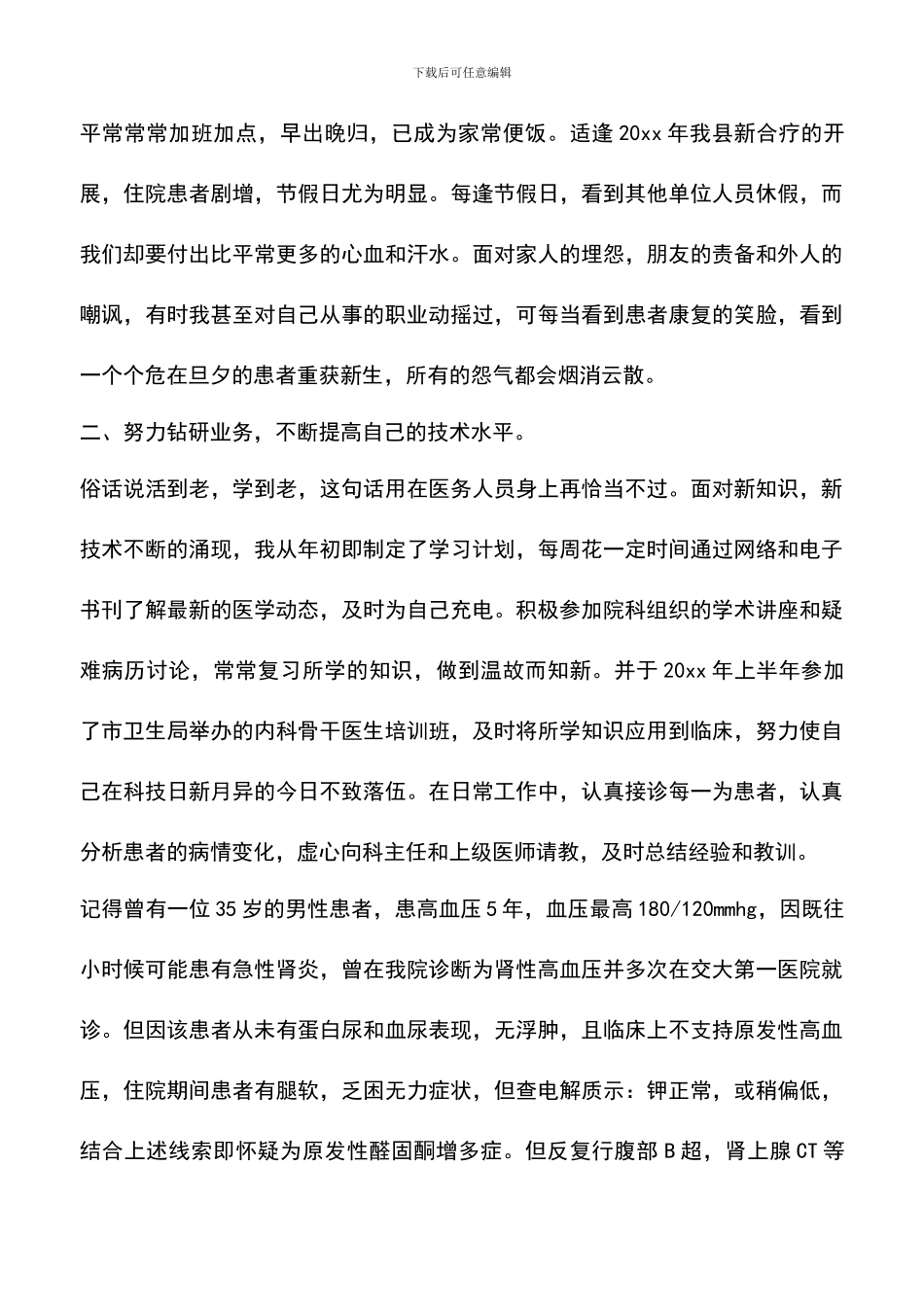 遴选文档：医生中级晋聘述职报告_第3页