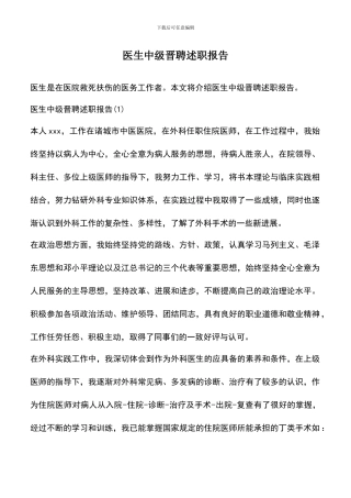 遴选文档：医生中级晋聘述职报告