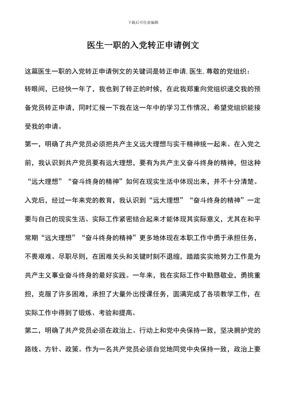 遴选文档：医生一职的入党转正申请例文_第1页