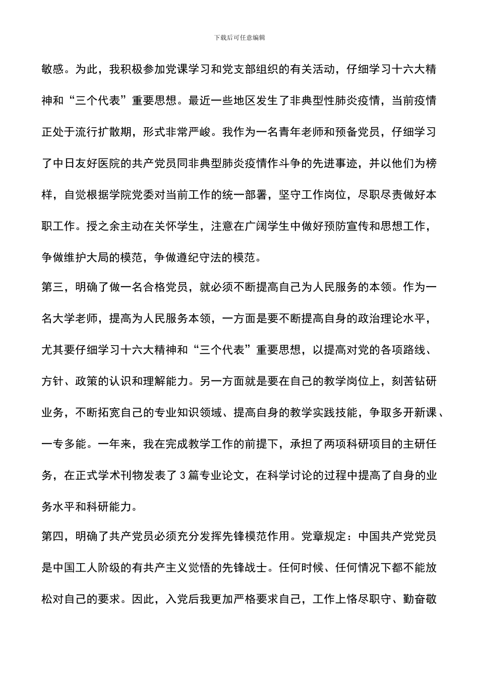 遴选文档：医生一职的入党转正申请例文_第2页