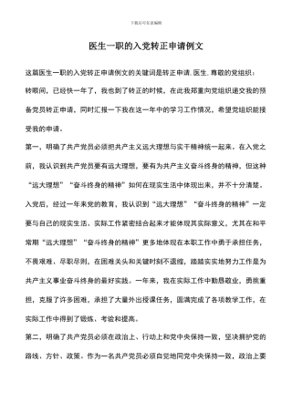遴选文档：医生一职的入党转正申请例文