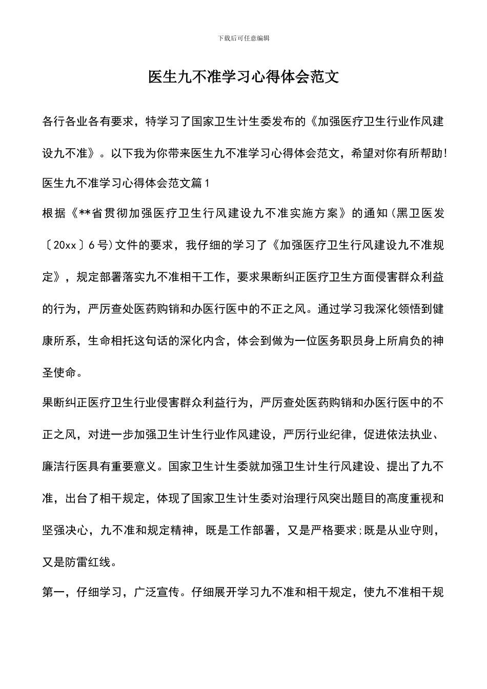 遴选文档：医生九不准学习心得体会范文_第1页