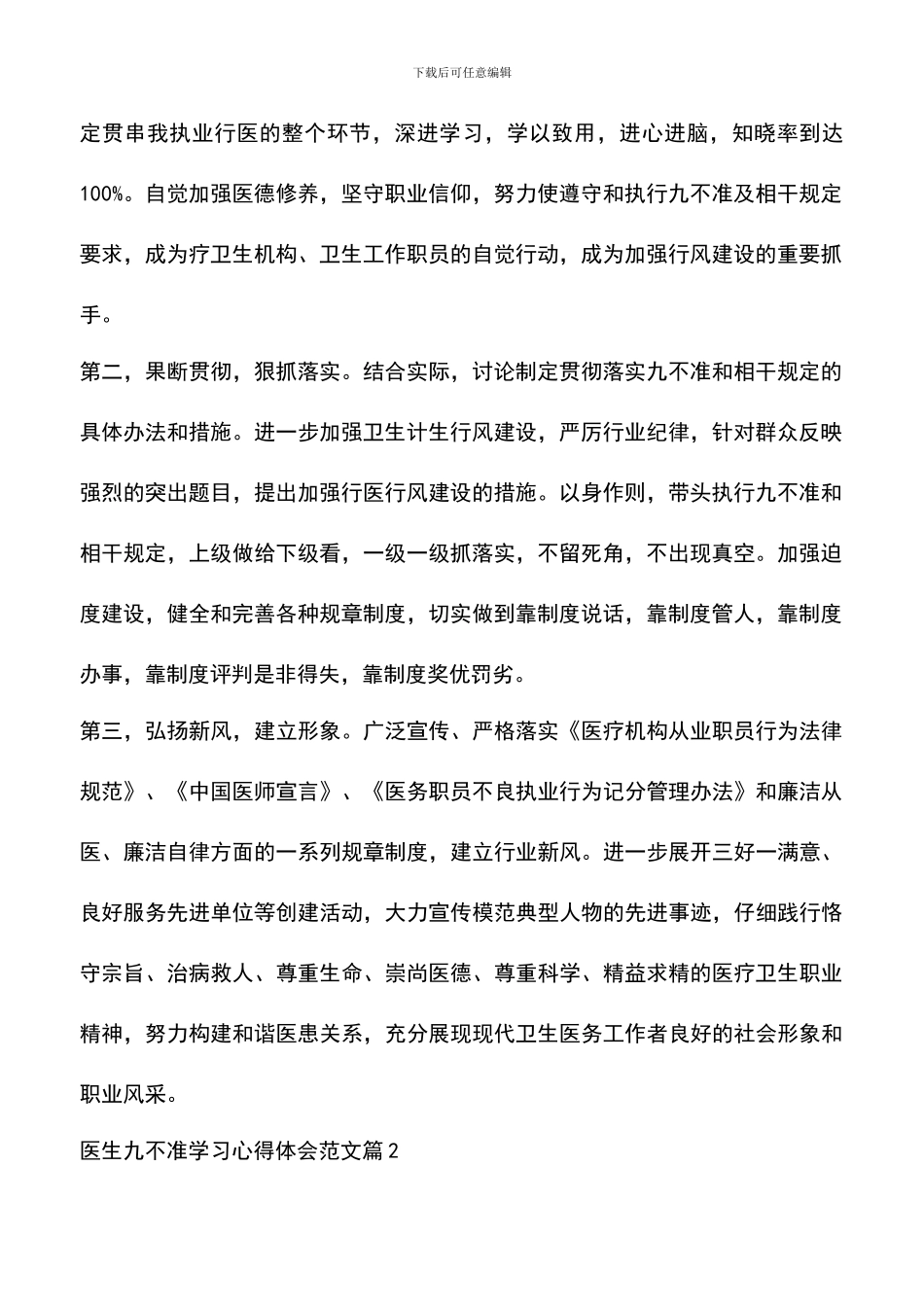 遴选文档：医生九不准学习心得体会范文_第2页