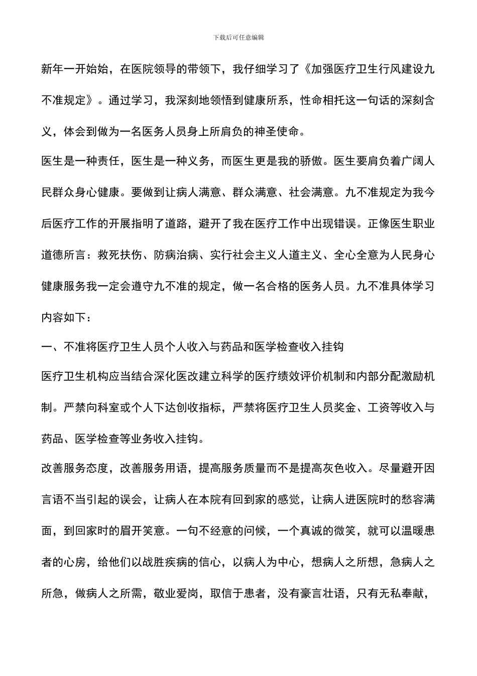 遴选文档：医生九不准学习心得体会范文_第3页