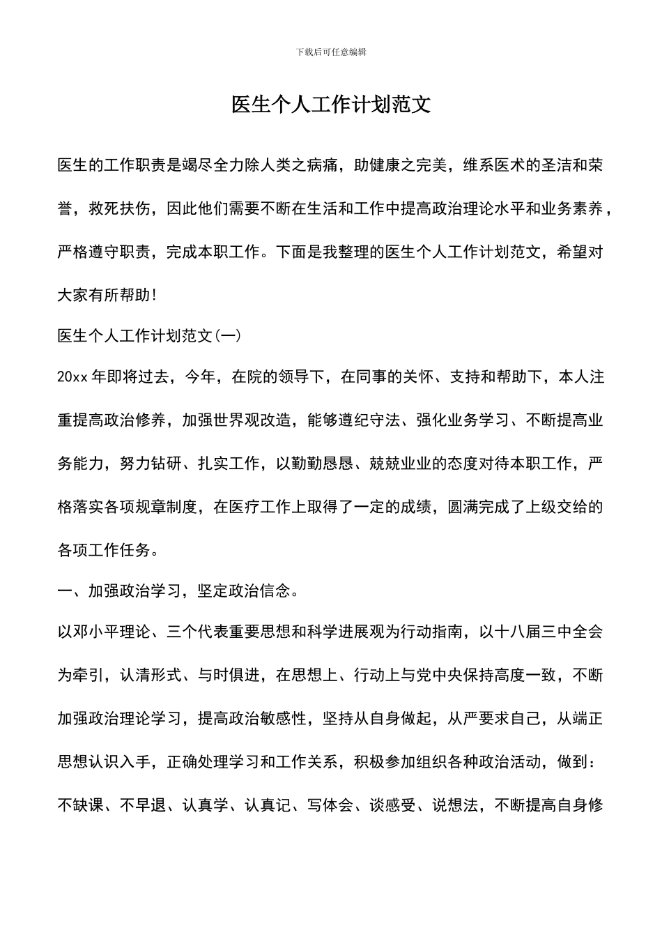 遴选文档：医生个人工作计划范文_第1页