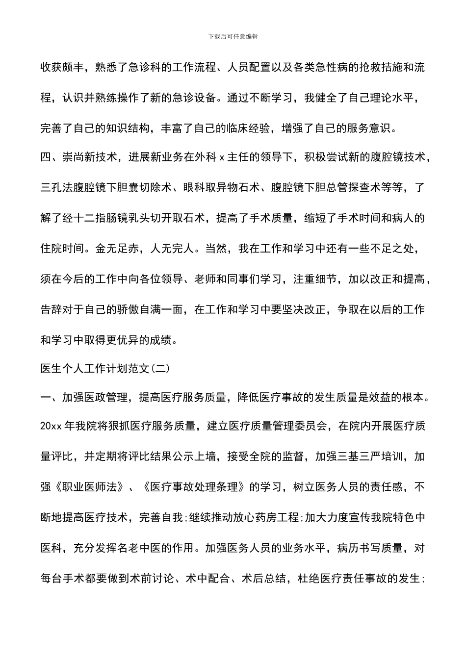 遴选文档：医生个人工作计划范文_第3页