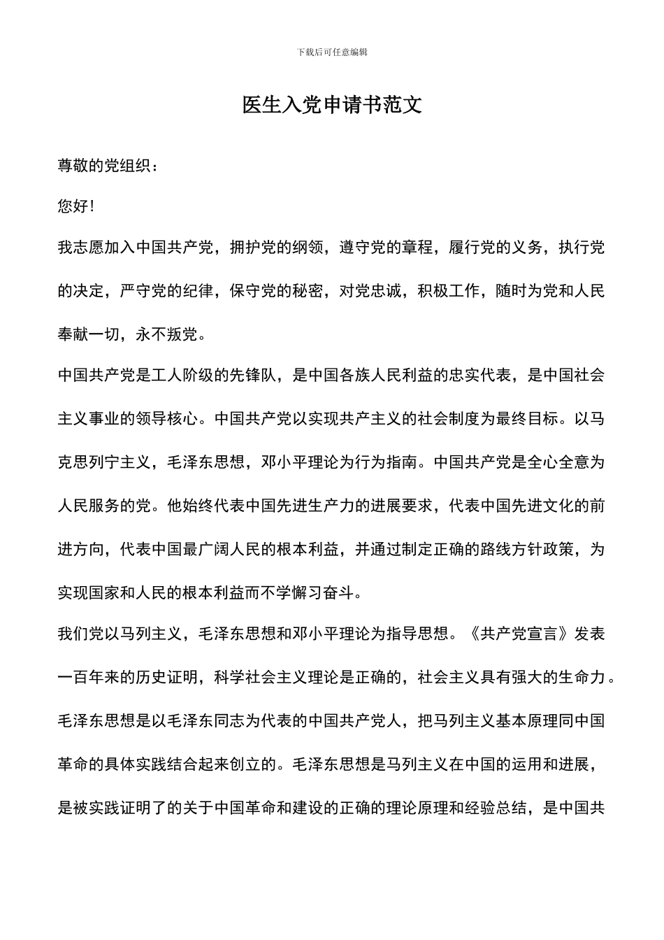 遴选文档：医生入党申请书范文-0_第1页