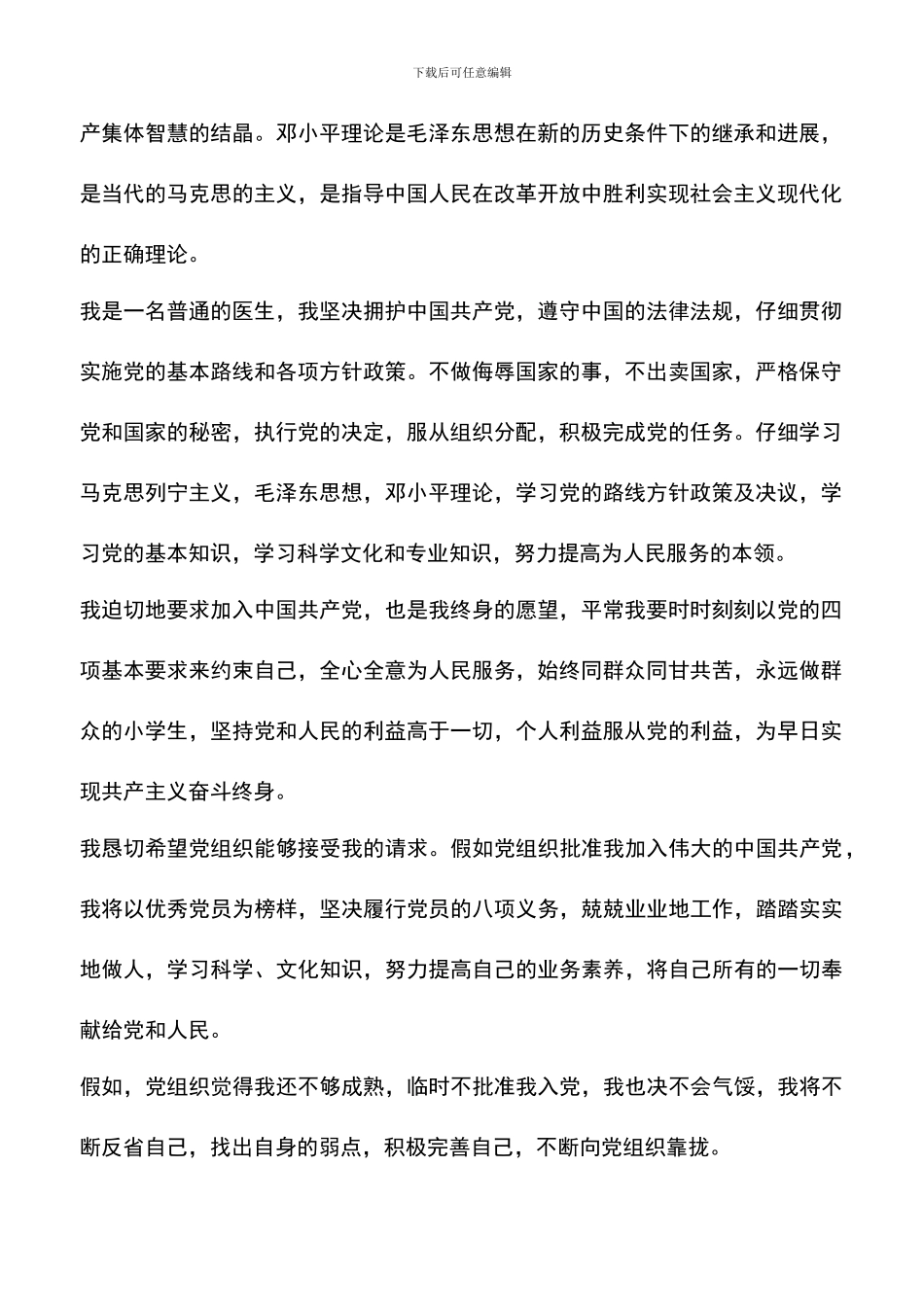 遴选文档：医生入党申请书范文-0_第2页