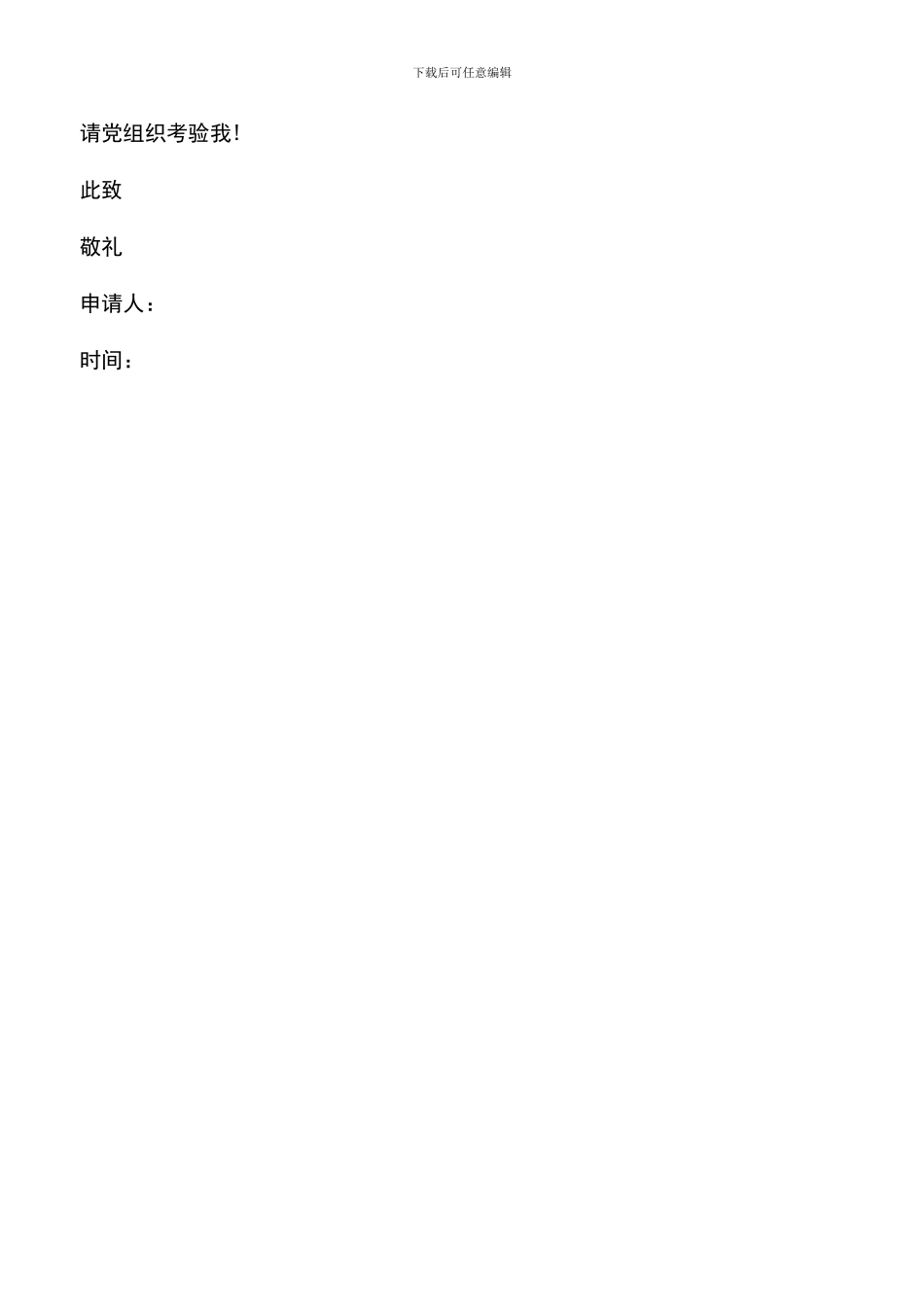 遴选文档：医生入党申请书范文-0_第3页