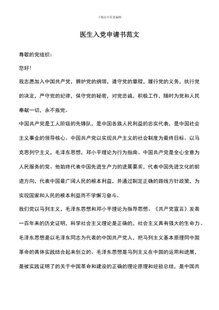 遴选文档：医生入党申请书范文-0