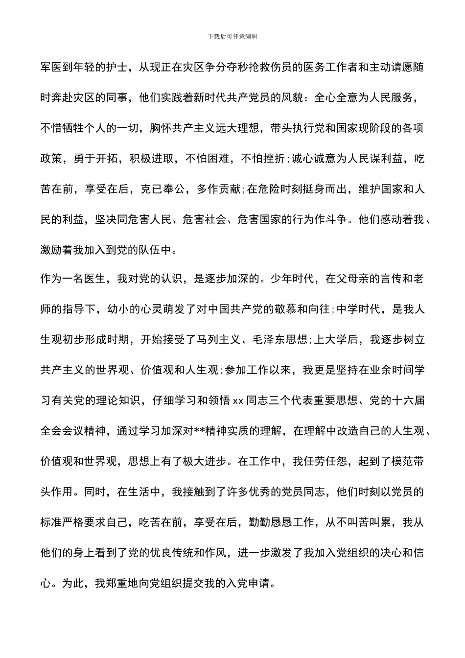 遴选文档：医生入党申请书范文-1_第2页