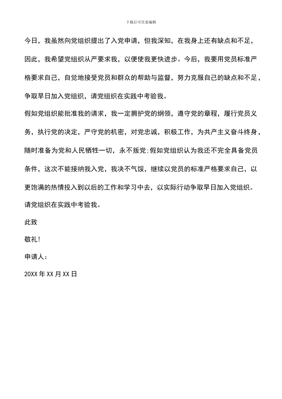 遴选文档：医生入党申请书范文-1_第3页