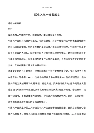 遴选文档：医生入党申请书范文-1