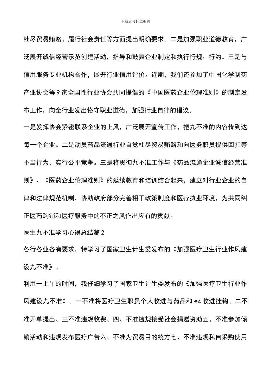 遴选文档：医生九不准学习心得总结_第2页
