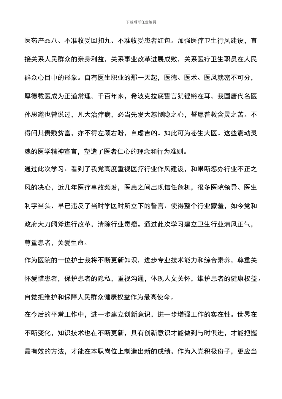 遴选文档：医生九不准学习心得总结_第3页