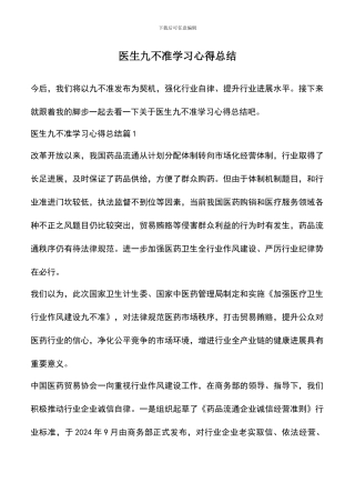 遴选文档：医生九不准学习心得总结
