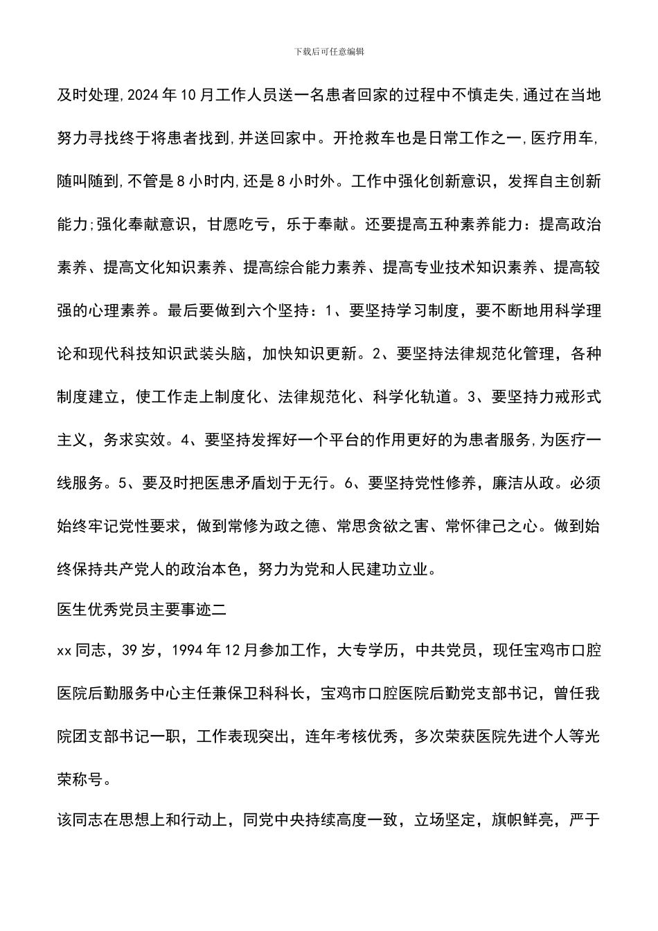 遴选文档：医生优秀党员主要事迹_第3页