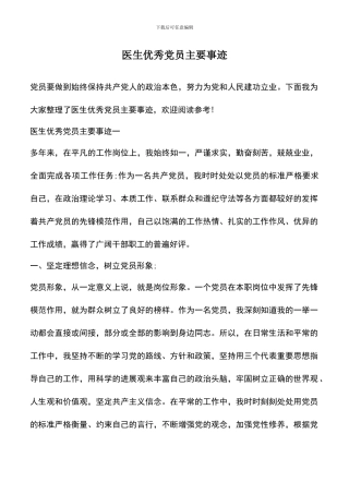 遴选文档：医生优秀党员主要事迹