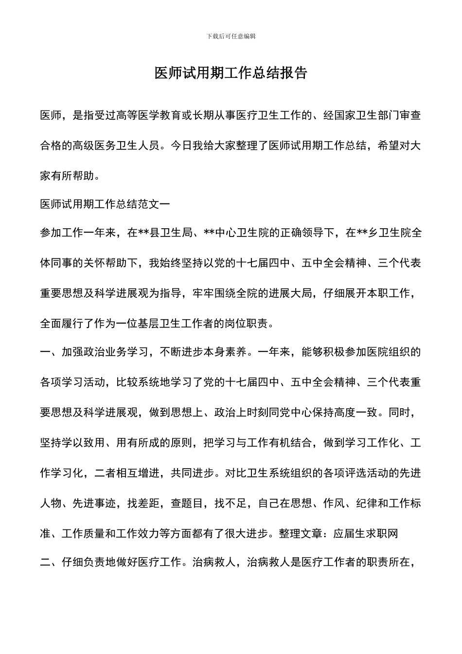 遴选文档：医师试用期工作总结报告_第1页