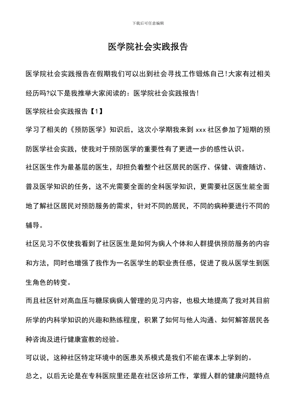 遴选文档：医学院社会实践报告_第1页