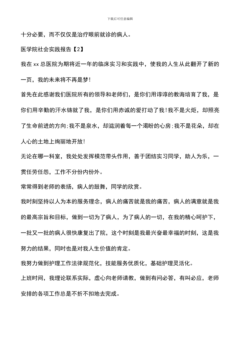 遴选文档：医学院社会实践报告_第2页