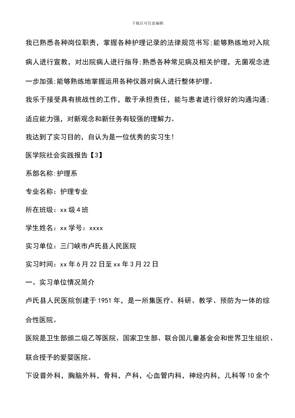 遴选文档：医学院社会实践报告_第3页