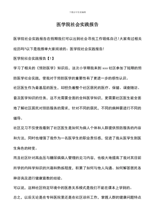 遴选文档：医学院社会实践报告