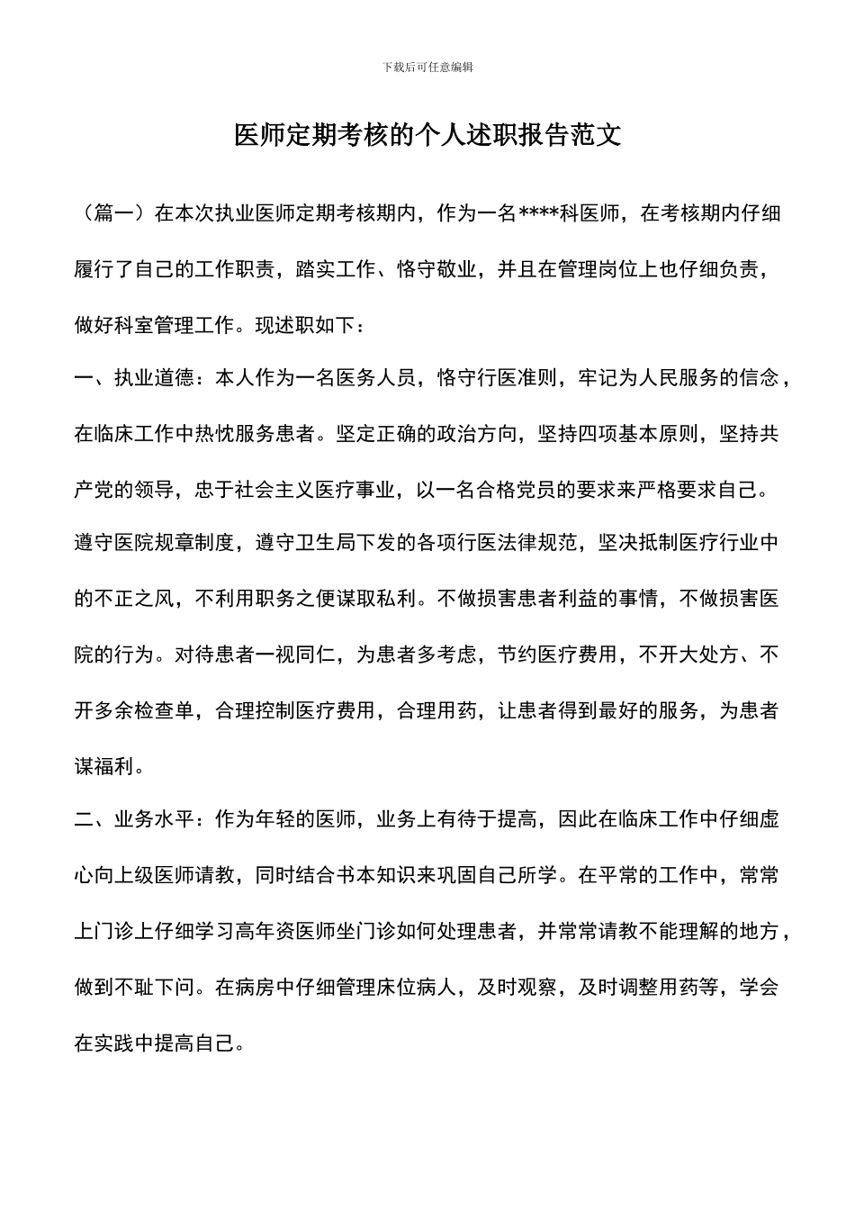 遴选文档：医师定期考核的个人述职报告范文_第1页