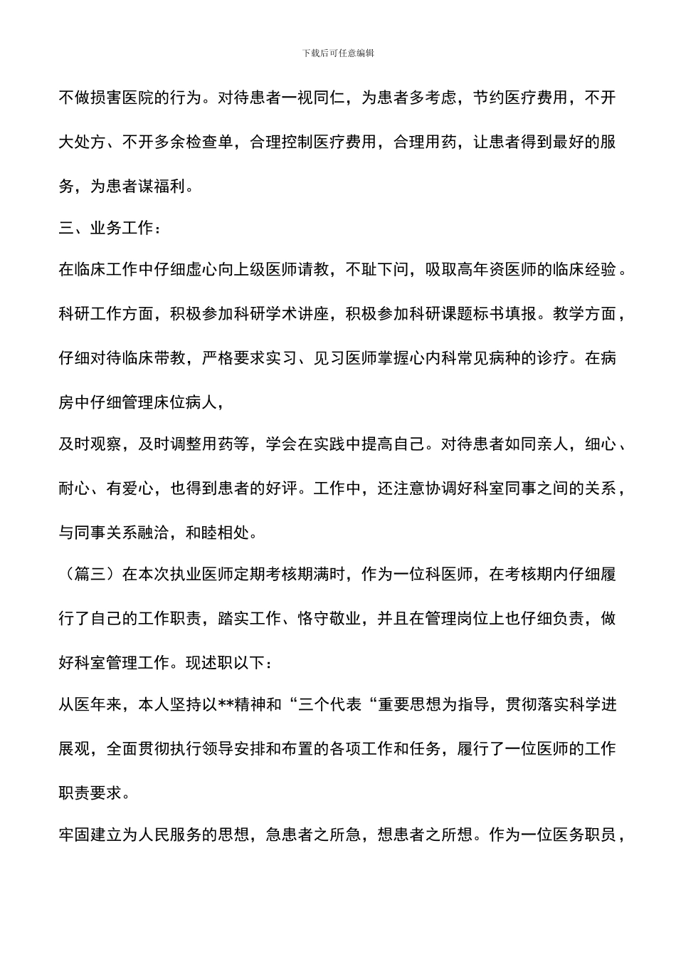 遴选文档：医师定期考核的个人述职报告范文_第3页