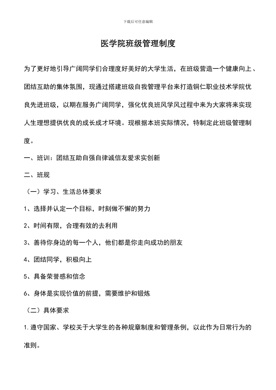 遴选文档：医学院班级管理制度_第1页