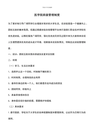 遴选文档：医学院班级管理制度
