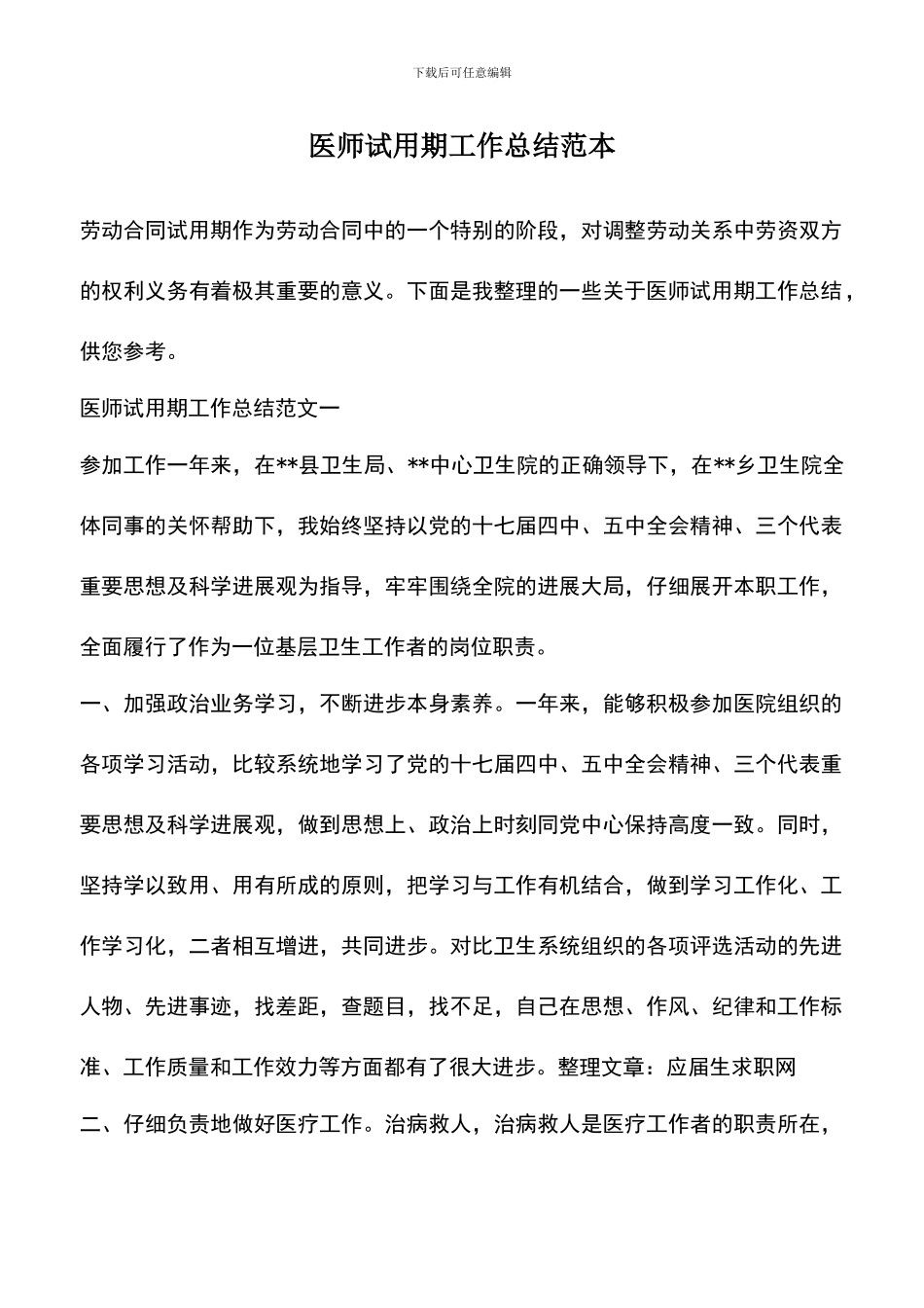 遴选文档：医师试用期工作总结范本_第1页