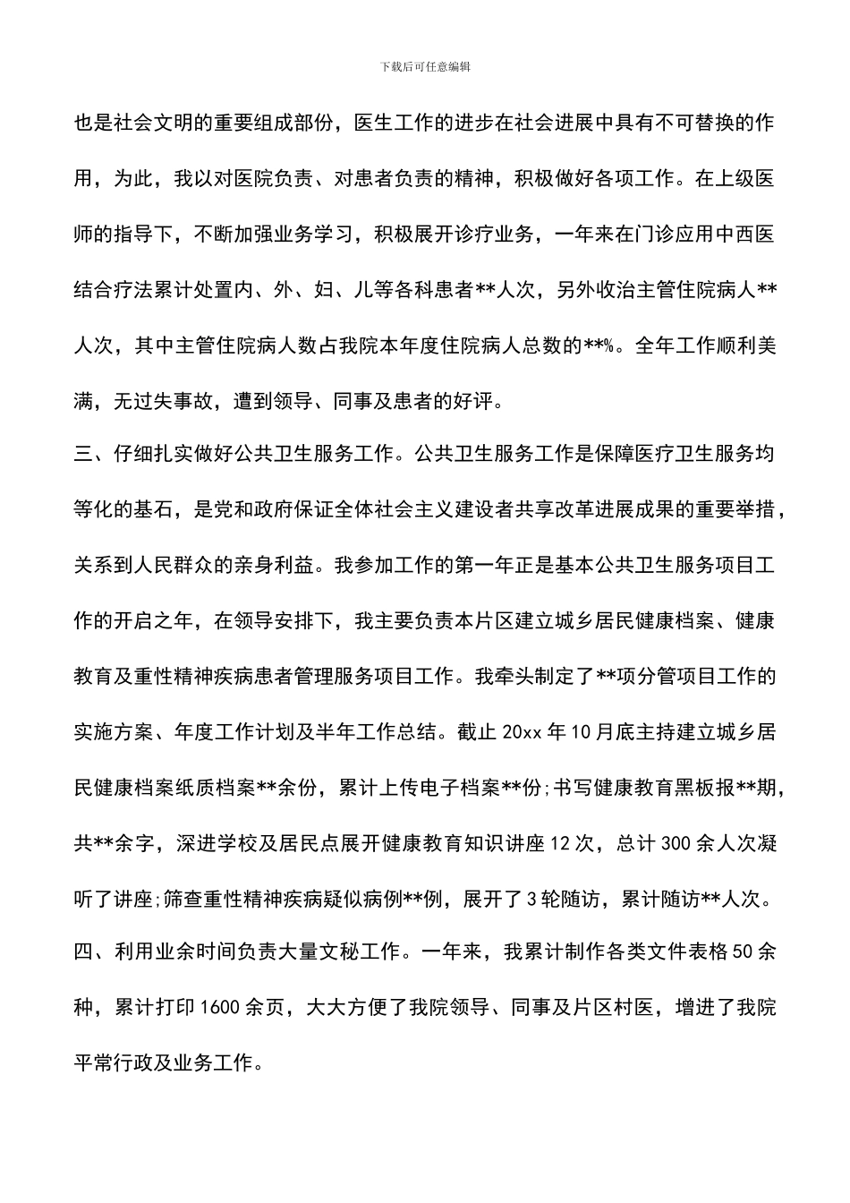 遴选文档：医师试用期工作总结范本_第2页