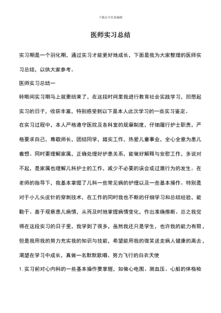 遴选文档：医师实习总结