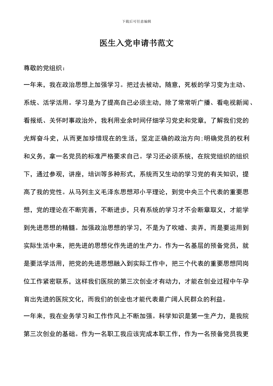 遴选文档：医生入党申请书范文_第1页