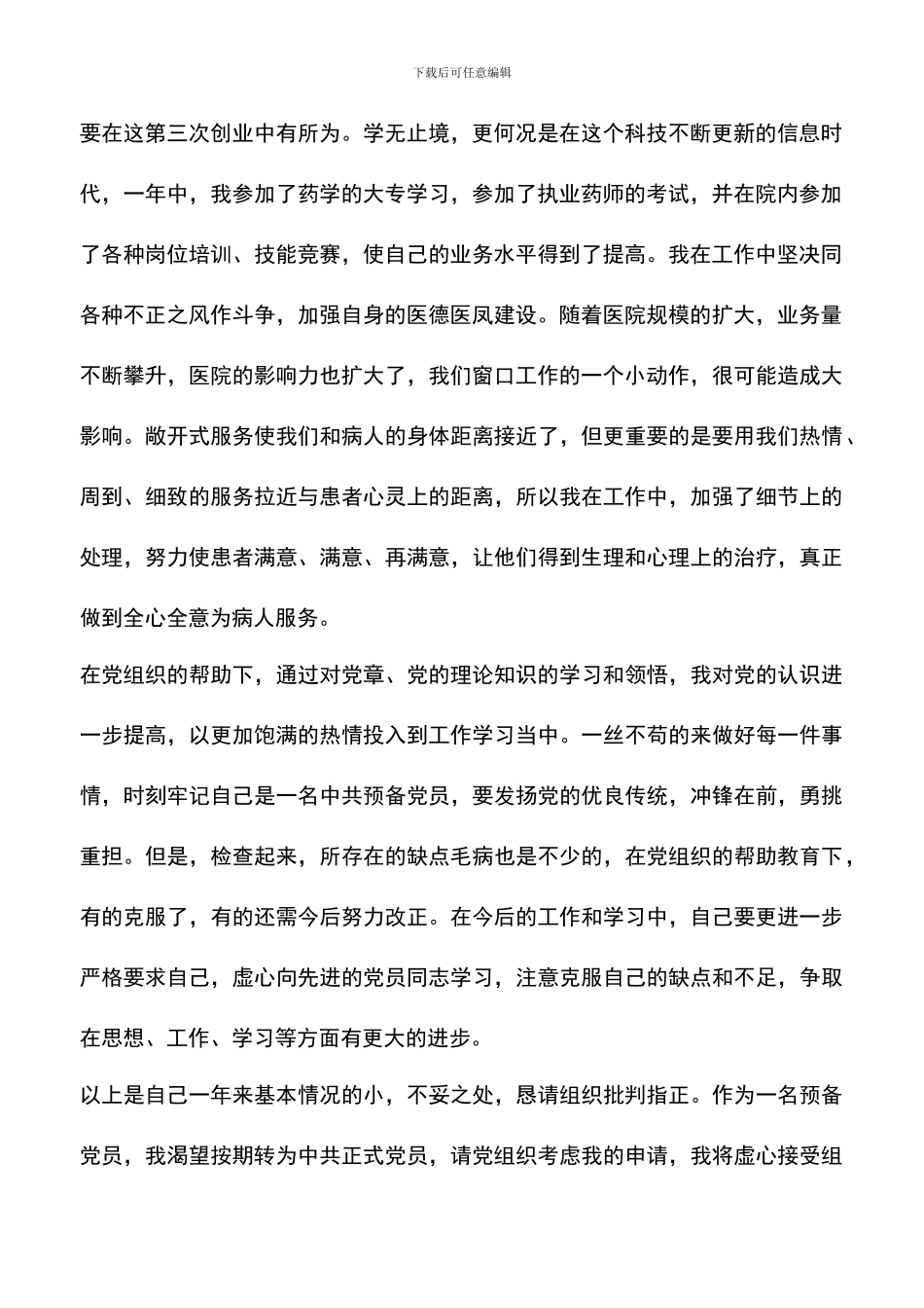 遴选文档：医生入党申请书范文_第2页