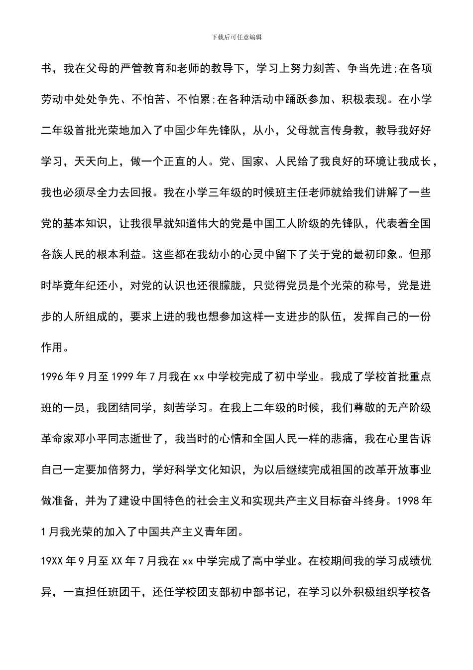 遴选文档：医生入党自传-0_第2页