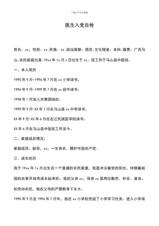 遴选文档：医生入党自传-0